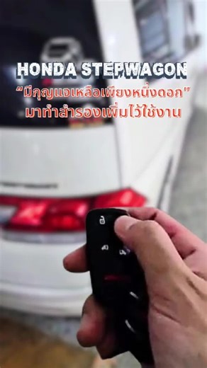 🚘HONDA STEPWAGON มีกุญแจและรีโมทเหลือเพียงชุดเดียว ทำสำรองเพิ่มง่ายๆ ที่ MAGNANO SERVICE สาขาเดอะมอลล์ บางแค ⚡สนใจทำกุญแจรีโมทเพิ่ม ทำใหม่ หรือกุญแจหายหมด ทักมาได้เลย! ที่ MAGNANO SERVICE ทุกสาขา 🚩สนใจทำรีโมท ทักมาสอบถามได้ที่ MAGNANO SERVICE ทุกสาขา Call : 092-302-6900 Line : @magnano 🚩บริการของเรา ✔ทำกุญแจรีโมทรถ ✔ทำรีโมทรถจักรยานยนต์ ✔รีโมทแบบพับ Flip Key ✔กุญแจรีโมท Smart Key / Keyless Go ✔กุญแจหายหมด เราโปรแกรมให้ใหม่ได้ ✔ทำกุญแจบ้านทั่วไป ✔Copy Key card Key Tag _________________________