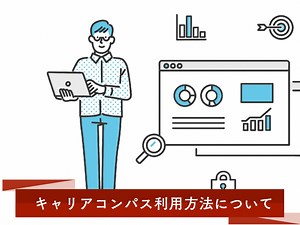 就活で活用しよう「キャリアコンパス」の使い方