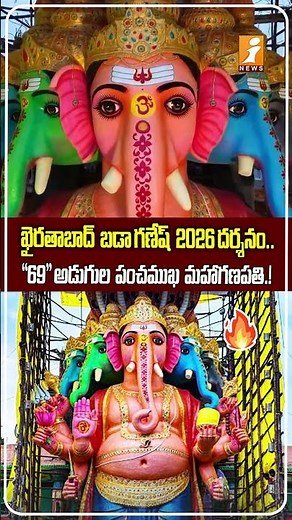 ఖైరతాబాద్ బడా గణేష్ 2026 దర్శనం.! Khairatabad Ganesh 2026 Darshan.! 🙏 | 69-Foot Maha Ganapati