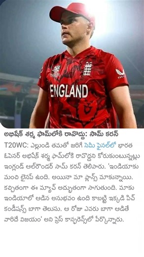 అభిషేక్ శర్మఫామ్లోకిరావొద్దు:సామ్ కరన్#abhisheksharma#samcurran#india#england#viralvideo#shortvideo
