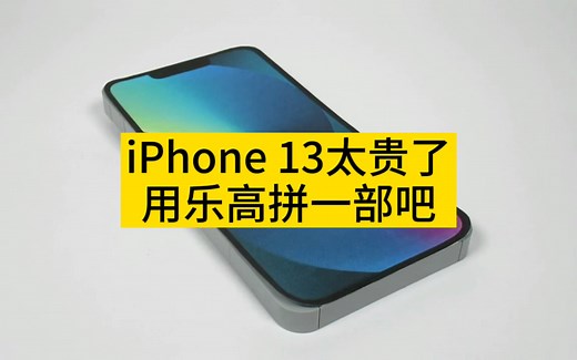 iPhone 13太贵？教你用乐高拼一部！