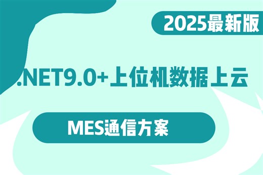 .NET9.0 + + 上位机数据上云+MES（.NET9/上位机实战/项目/MES通信/零基础教程/实战上手）B1402
