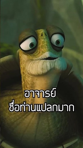 อาจารย์ ! ชื่อท่านแปลกมาก #kungfupanda #กังฟูแพนด้า #cartoon