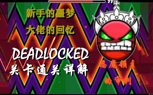 Geometry Dash官方关卡详细解析视频（20/21）：Deadlocked