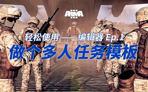 【武装突袭3】宙斯编辑器教程Ep.1 多人宙斯任务模板
