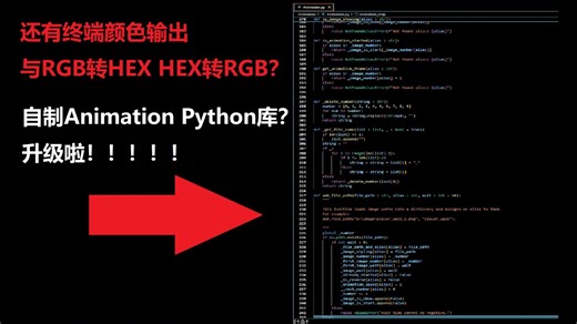 自制Animation Python库更新！RGB转HEX，HEX转RGB？这是动画库该有的口马？