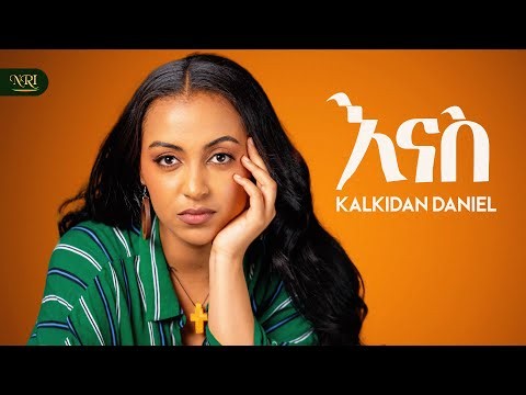 Kalkidan Daniel - Enas | ቃልኪዳን ዳንኤል | እናስ | New Ethiopian Amharic Music Video 2026 (Official Video)