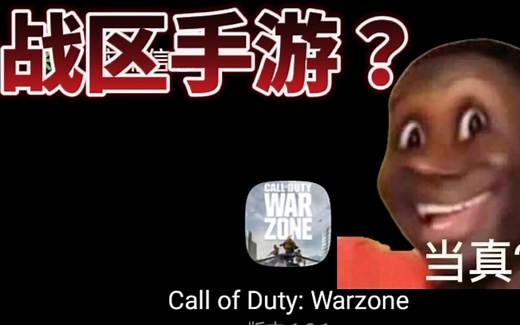 使命召唤战区手游？（call of duty warzone mobile？）