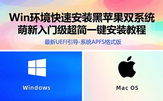 零基础Windows环境下快速安装最新版黑苹果macOS双系统完整版萌新新手小白入门级超简单一步安装教程适用于GPT、GUID、MBR黑苹果系统格式为APFS