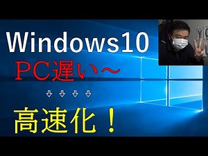 【Windows10】遅いパソコンを速くする方法　高速化★