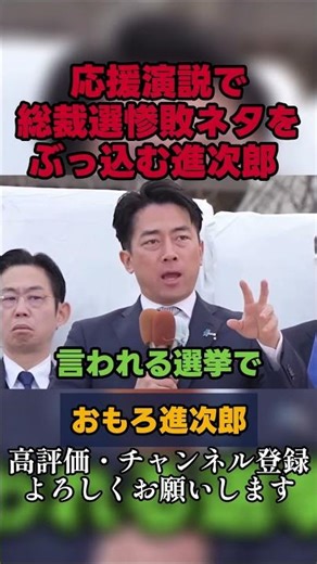 応援演説で自分の総裁選惨敗ネタをぶっ込む進次郎 #小泉進次郎 #自民党