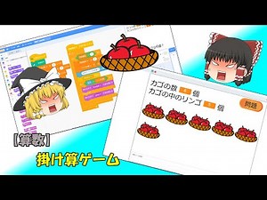 【Scratch】算数ゲーム ～掛け算～【ゆっくり解説】