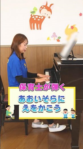 子どもたちに人気の曲弾いてみました🎹あおいそらにえをかこう #星の子こども園 #保育士 #保育園 #こども園 #ピアノ #あおいそらにえをかこう