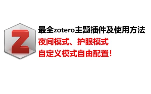 最全zotero主题更换插件及使用方法---夜间模式、护眼模式、自定义模式随意选！
