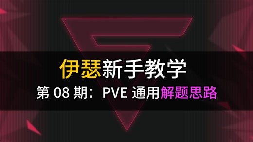 【冰冷解说】伊瑟PVE全玩法通用解题思路 授人以鱼不如授人以渔！（新手教学第08期）