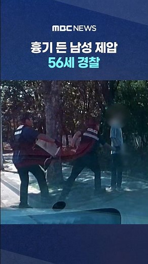 '순간의 기지'‥흉기 든 남성 제압 56세 경찰 #Shorts (MBC뉴스)