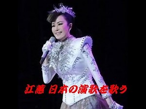 星が流れる港町 江蕙 台湾演歌 音声多重。