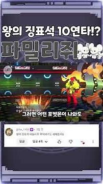 100% 확률로 상대 턴 스킵!? 왕의징표석 파밀리쥐를 써보자!! [포켓몬 챔피언스]