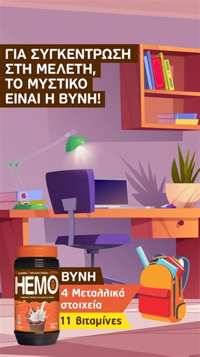 📚 Διάβασμα χωρίς ενέργεια; Δεν γίνεται! Το HEMO είναι πλούσιο σε βύνη κριθαριού, αμινοξέα και φυτικές ίνες, τα οποία σε συνδυασμό με τις βιταμίνες του συμπλέγματος Β και τα μεταλλικά στοιχεία του, συμβάλλουν στη φυσιολογική παραγωγή ενέργειας. Έτσι, διαβάζεις με καθαρό μυαλό, αντοχή και συγκέντρωση! 😉⚡ | HEMO