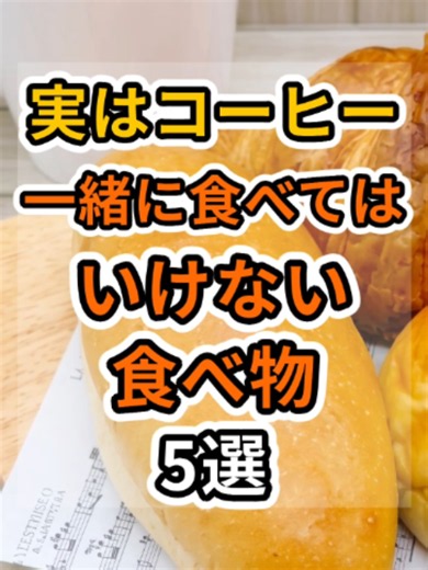【フォローといいねお願いします😊】実はコーヒーと一緒に食べてはいけない食べ物5選 #健康 #雑学 #予防医療 #医療 #予防 #コーヒー