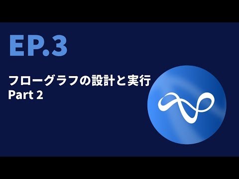 3. フローグラフの設計と実行 Part 2