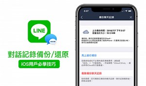 【iOS教學】iPhone要如何備份與還原LINE對話紀錄技巧教學 - 瘋先生