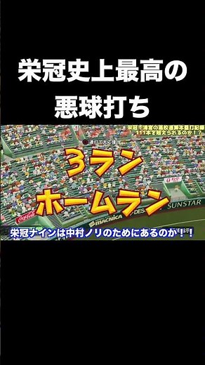 栄冠ナイン史上最高の悪球打ちホームラン【パワプロ2020】 #shorts