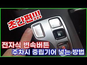 전자식 변속버튼 주차할때 이중주차시 중립기어 넣는 방법 꼭 아셔야죠(feat:더뉴그랜저,DN8쏘나타, 펠리세이드,싼타페,투싼)