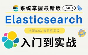 【程序员系统掌握ES 8.X】马士兵教育Elasticsearch 8入门+实战教程（基础+底层+源码+ELK）一次讲完通俗易懂！