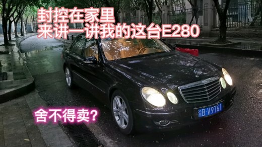雨中欣赏最美奔驰E级，底盘号W211的E280究竟有什么魅力吸引着我？