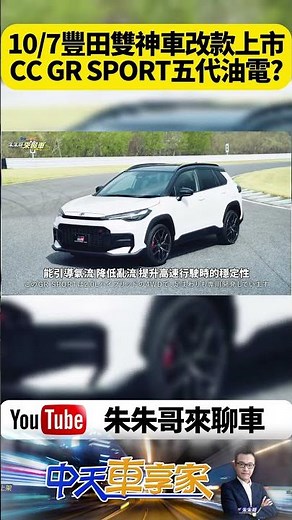 10/07 豐田 Corolla Cross與Corolla Altis改款｜是否導入5代2.0油電?｜Altis補上電子手剎車【#朱朱哥來聊車】‪@中天車享家CtiCar‬ #抖音 #shorts