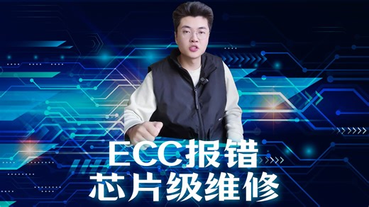 服务器ECC报错快问快答时间#ECC报错 #A100维修 #服务器维修 #ECC专题