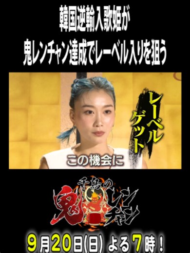 ＼本編先出し！！放送前特別公開！！／ 9/20(日)よる7時『#千鳥の鬼レンチャン』👹 今回の『#サビだけカラオケ』挑戦者は ◤初参戦＆再参戦◢ でお送りします。 ➡️ＢＯＮ．井上（初参戦！） ➡️#横山だいすけ（初参戦！） ➡️#歌心りえ（再参戦！） ➡️#ＴＥＥ（再参戦！） お楽しみに～👹🎤 #BON井上 #フジテレビ #フジテレビ公式