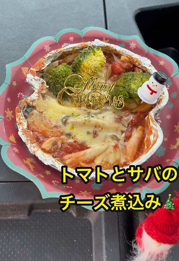 トマトとさばのチーズ煮込み🍅 材料 Aカットトマト(紙パック) 1/3 A鯖(パウチー) 1P A玉ねぎ 1/6 Aしめじ 少々 ブロッコリー 3個 チーズ 少々 Bはちみつ 小さじ1/2 Bコンソメ 1粒 B塩、胡椒 3振りしっかりめ Bガーリック粉末 5振り Bバター 1個 米、水 1号分 ①米、水を炊飯器にセット。 ②天板にアルミを敷く。Aを満遍なく入れてからBも入れる。 注意点⚠️材料はあまり多く入れない事‼️溢れたりするので天板7割くらい何ベストの量です。 材料全て入れたら蓋を閉めて炊飯‼️ ③ご飯が炊けたら蓋を開けて ブロッコリーとチーズを入れて保温で6分 ④時間が経過したらブロッコリーが柔らかくなりチーズが溶けてたら完成です👏 #トラック飯 #節約レシピ #トマト