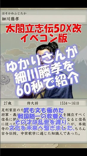 [Warlord Introduction] Hosokawa Fujitaka [Taikou Risshiden V DX Kai - Event Compiler Version]