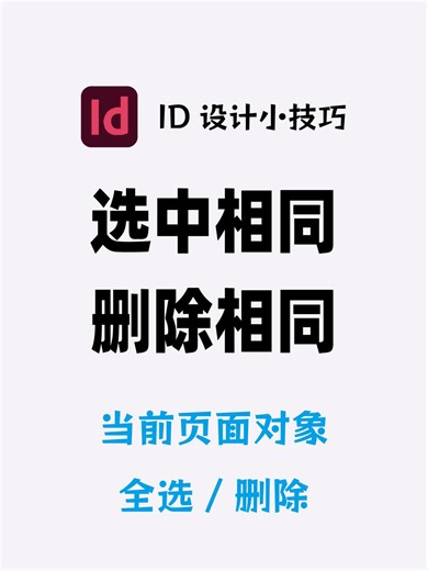 InDesign 重复对象删除只留一个 71