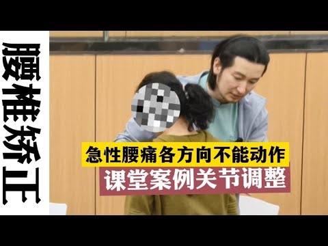 急性腰痛各方向不能动作课堂案例调整