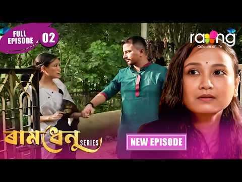 Ramdhenu - ৰামধেনু | Episode 02 | New Assamese Serial 2026 | Full Episode