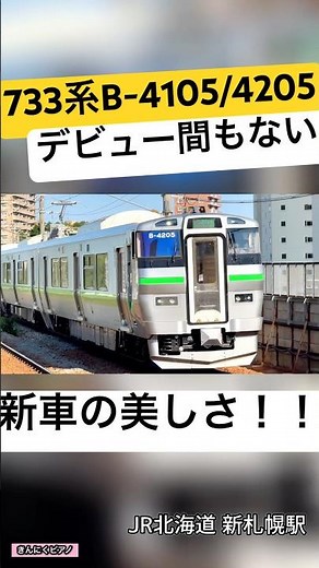 新車特有ピカピカ輝く車体✨！！運用開始間もない733系B-4105/4205編成に注目👀（JR北海道）