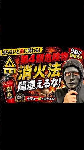 【第4類危険物】消火法、9割が間違える。 #royalcrownacademy