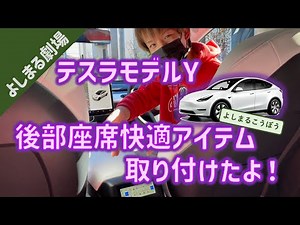 モデルYのリアシートをアップグレード！リア簡易モニターで快適後部座席！#tesla #tesla #teslamodely #テスラ #テスラモデルY #モデル Y #リアモニター #リアエアコン