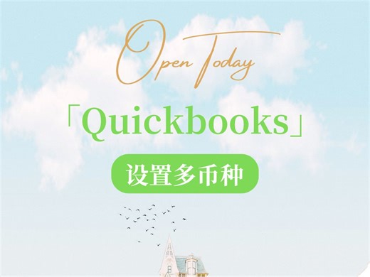 Quickbooks 如何设置多币种