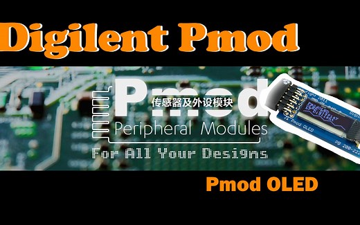Pmod快速入门 第2期 PmodOLED