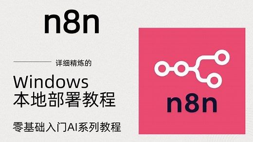n8n-详细精炼的Windwos本地部署n8n教程（docker）
