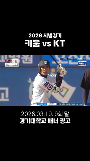 260319 [KT vs 키움] 시범경기 수원KT위즈파크 경기대학교 배너 (9회말)