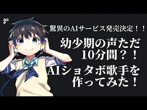 【驚異のAIサービス発売決定！！】幼少期の声ただ10分間？！AIショタボ歌手を作ってみた！【空詩音レミ×ACE Studio】