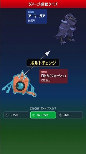 ロトムC無振りのボルトチェンジ、アーマーガアを2発で倒せる？【ダメージ感覚クイズ】 #ポケモン #ポケモンチャンピオンズ #ダメージ計算 #ポケモン対戦