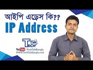 TT: Internet Protocol (IP)Address || IP কি, কেন দরকার ?
