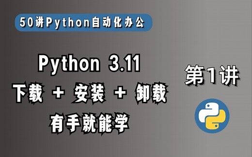 有手就能学会！Python3的下载、安装和卸载，新人可以无脑操作