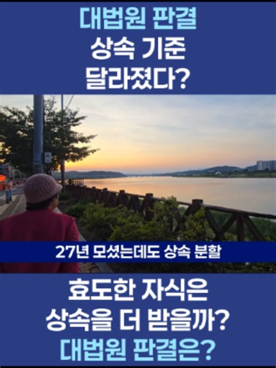 27년간 어머니 돌본 자녀…대법원이 뒤집은 상속 판결 #27년부양 #상속분쟁 #유류분 #대법원판례 #부모부양 #가족갈등 #생활법률 #사회이슈 📌27년 부모 부양 자녀 상속 분쟁 대법원 판단 정리 1. 사건 개요